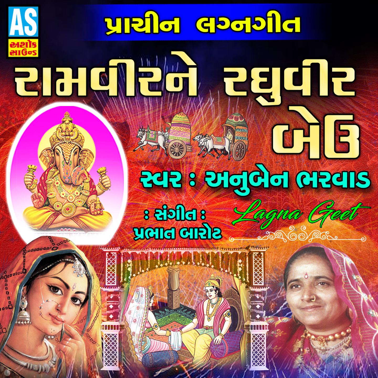 Ramvir Ne Raghuvir Beu