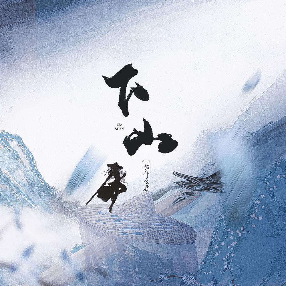 xia shan