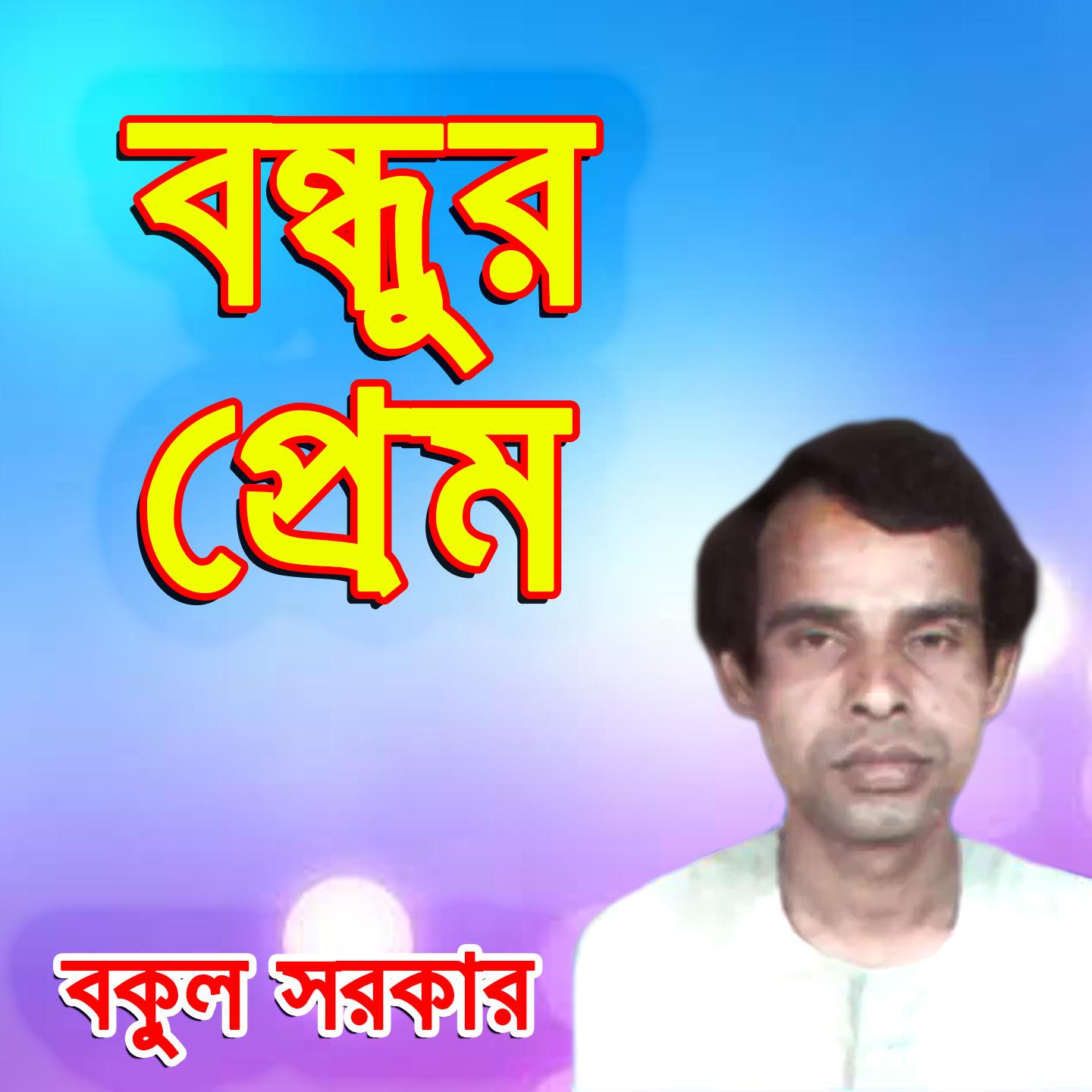Bondhur Prem