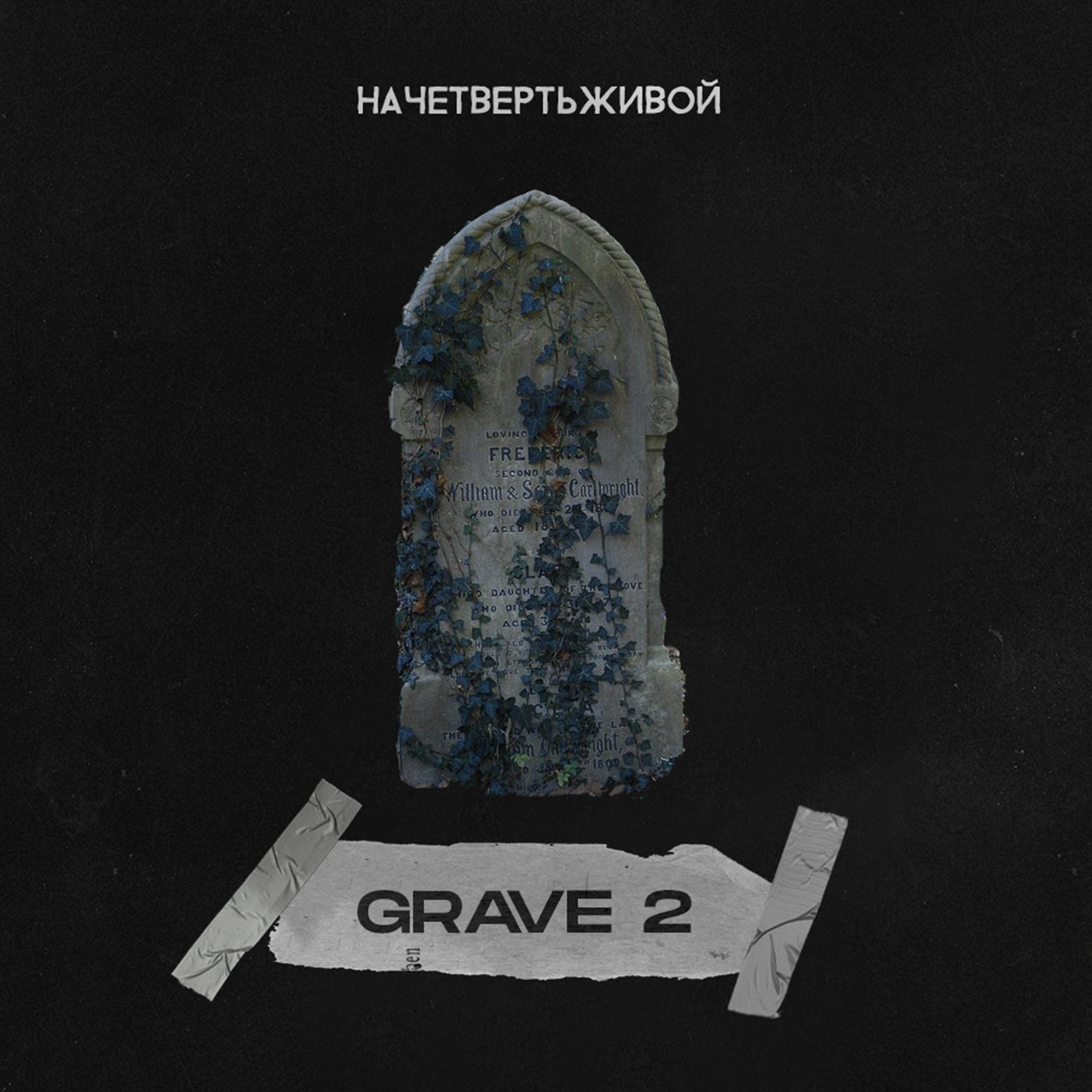 Grave 2
