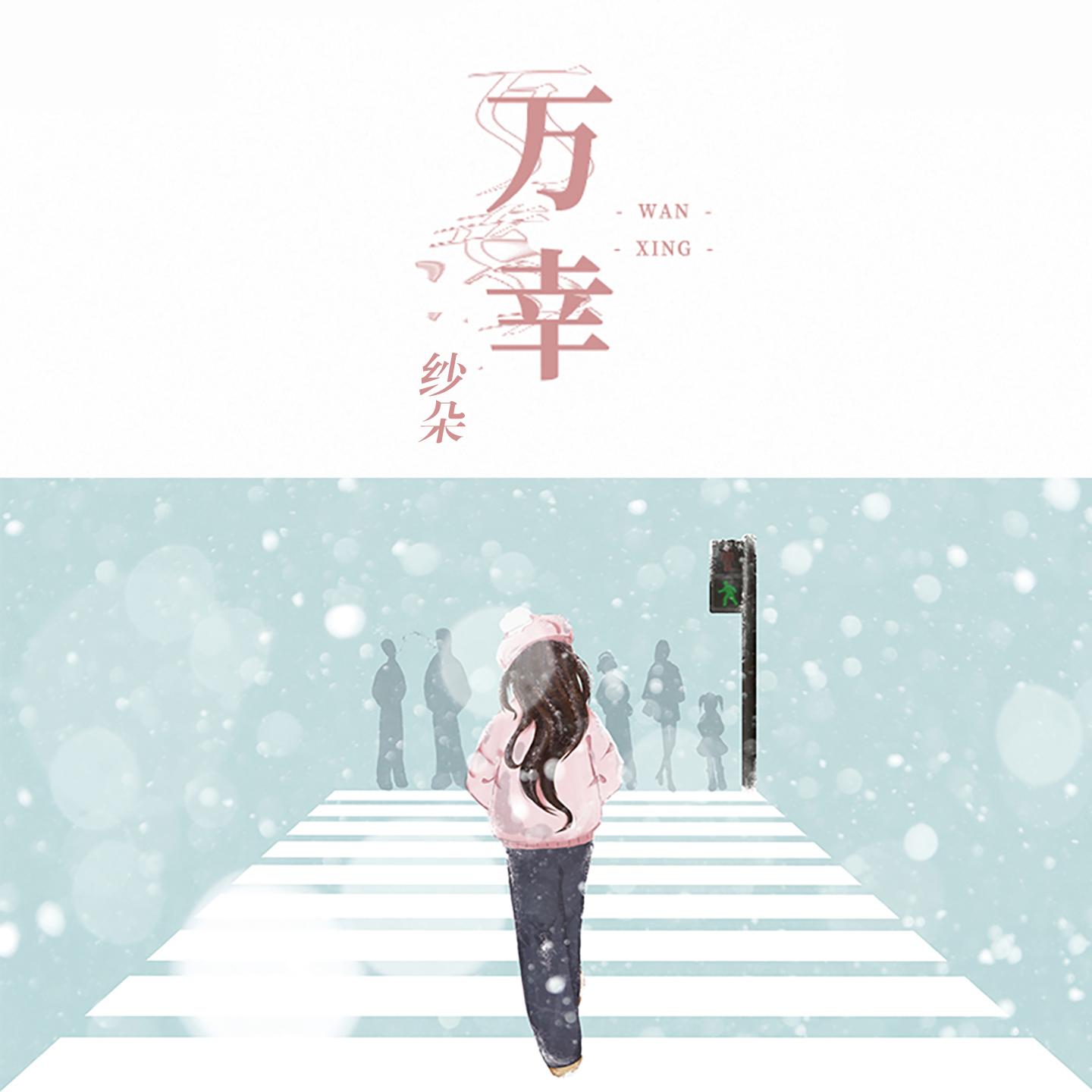 wan xing