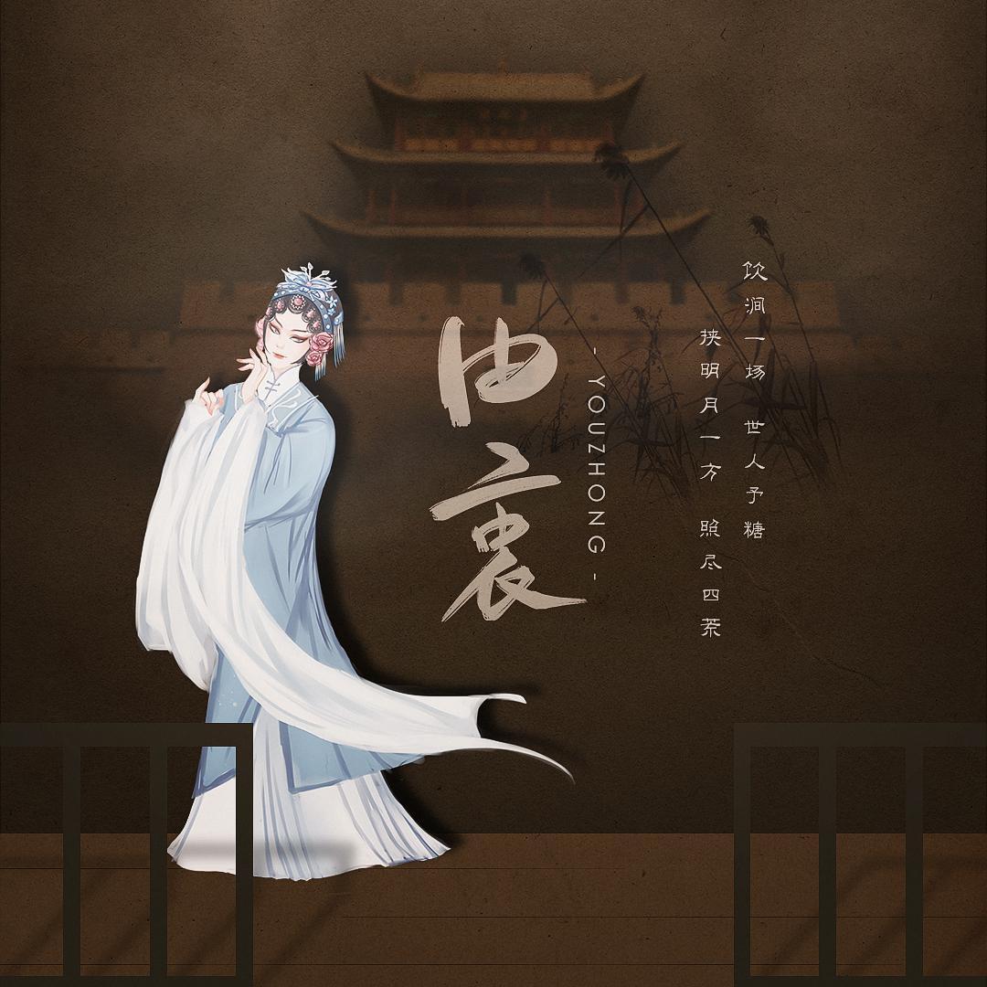 you zhong