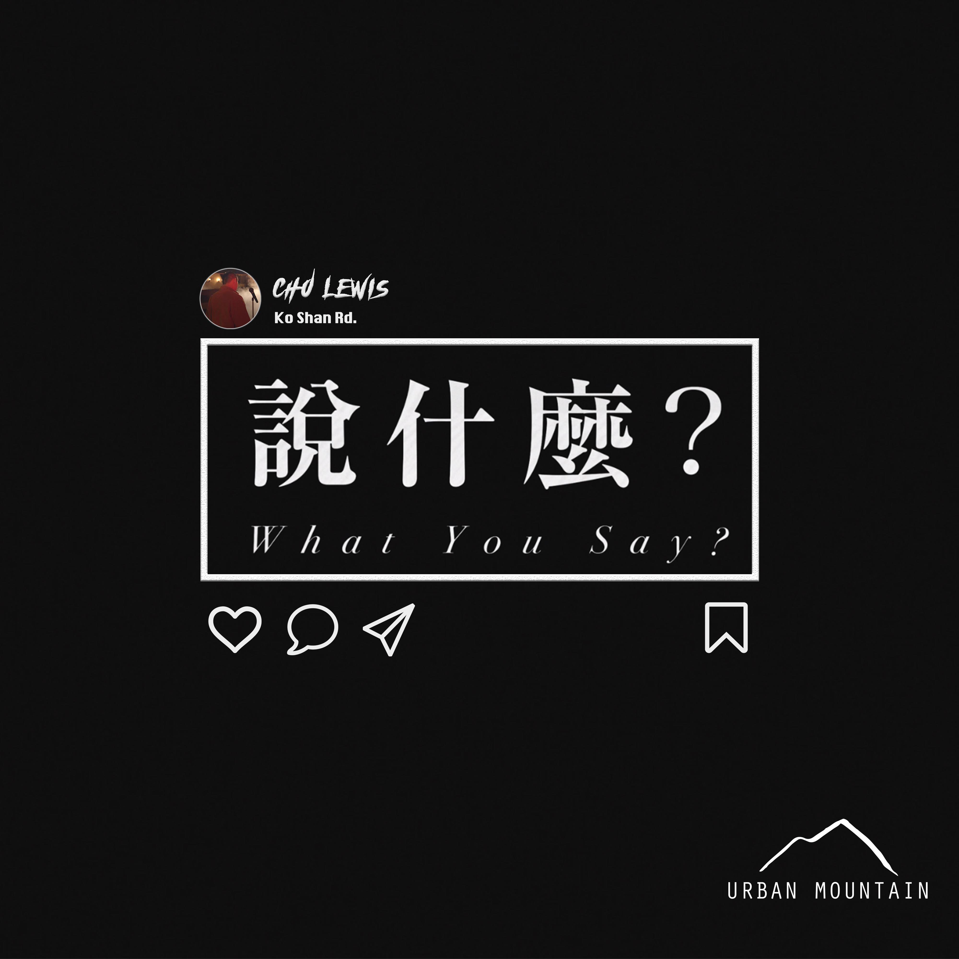 shuo shi mo?
