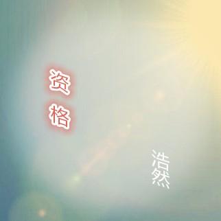 zi ge
