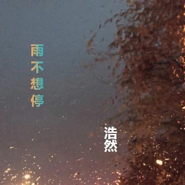 yu bu xiang ting