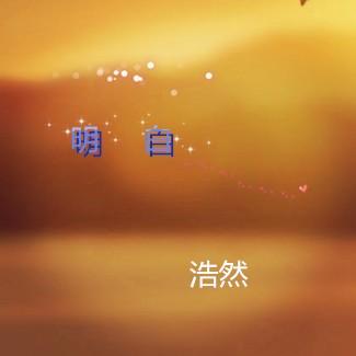 ming bai