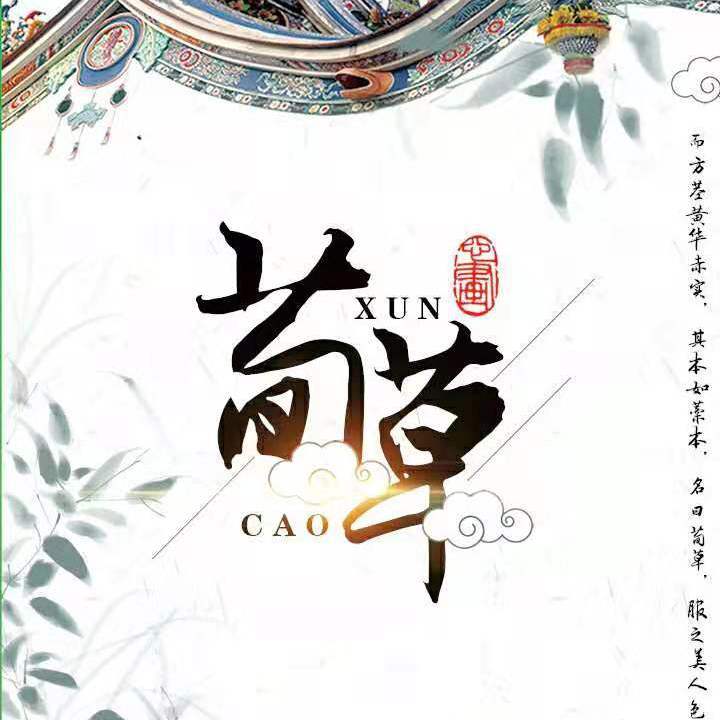 xun cao