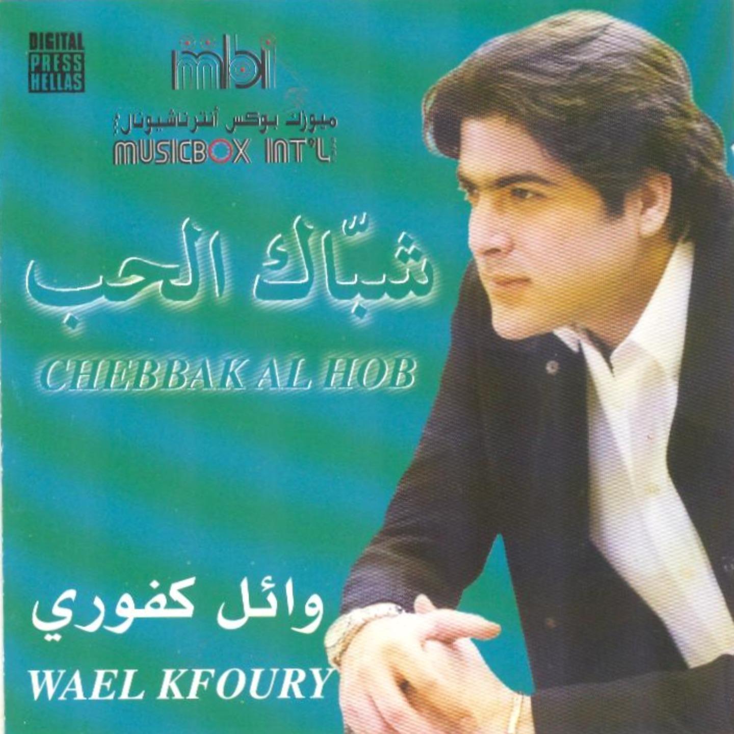 Chebbak Al Hob