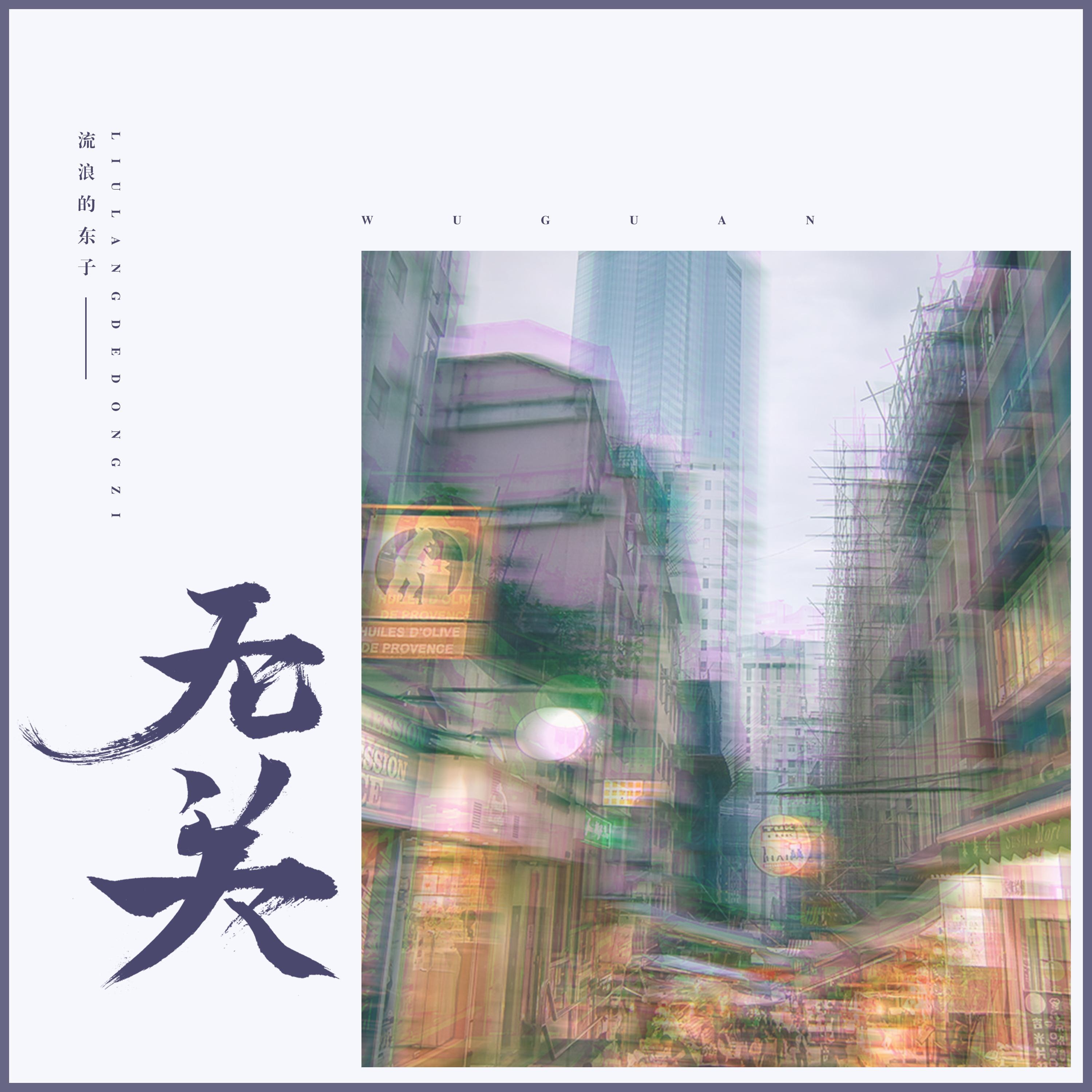 wu guan