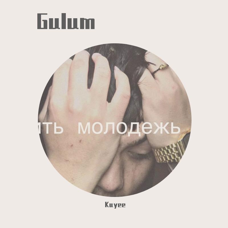 Gulum (Remix)