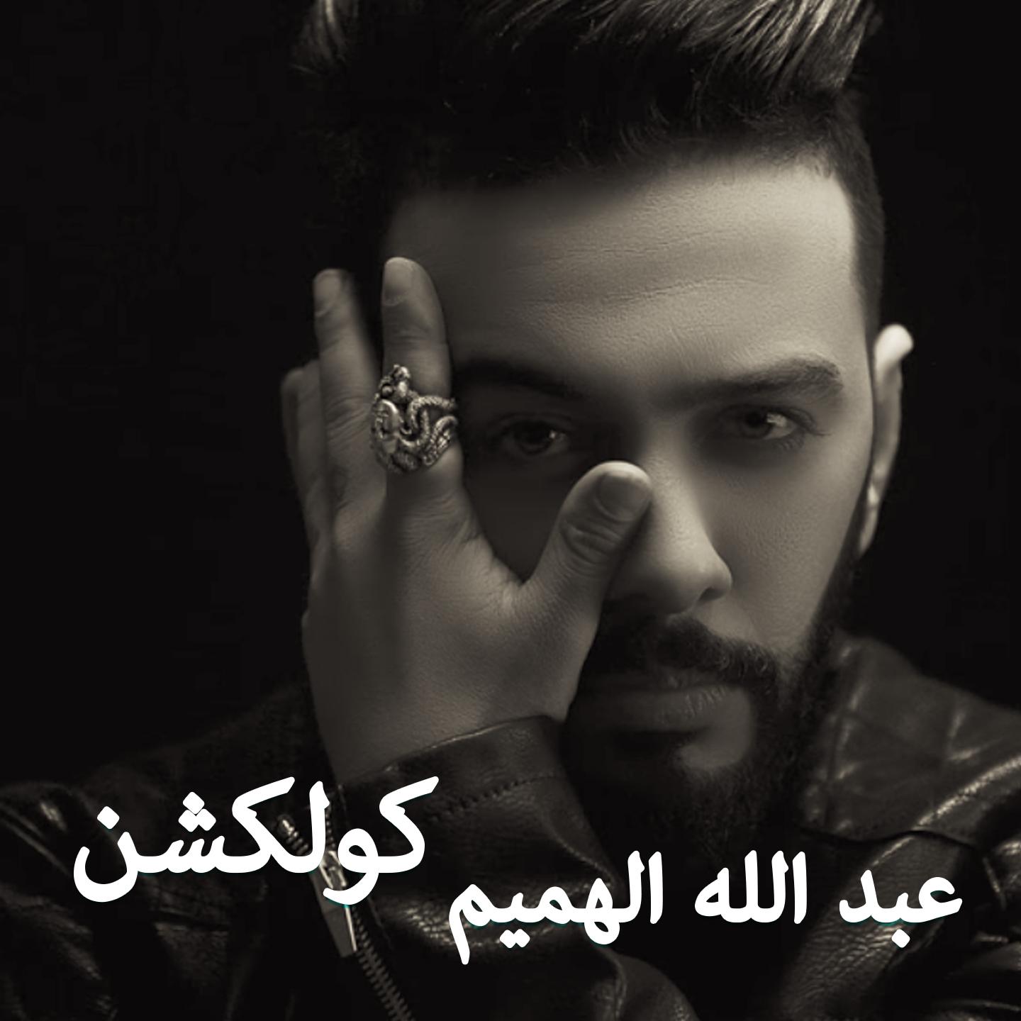 Abdullah Alhameem Collection