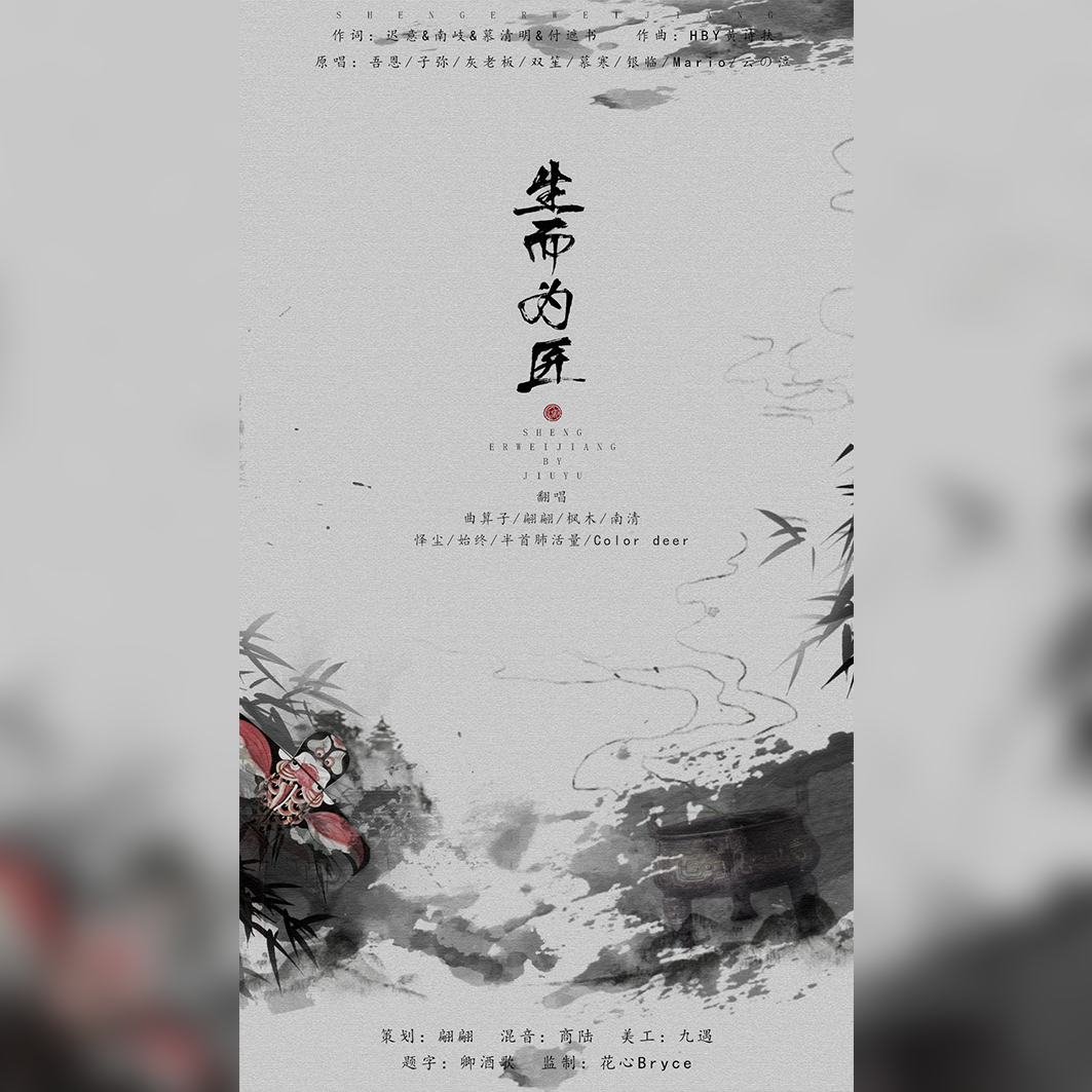 sheng er wei jiang