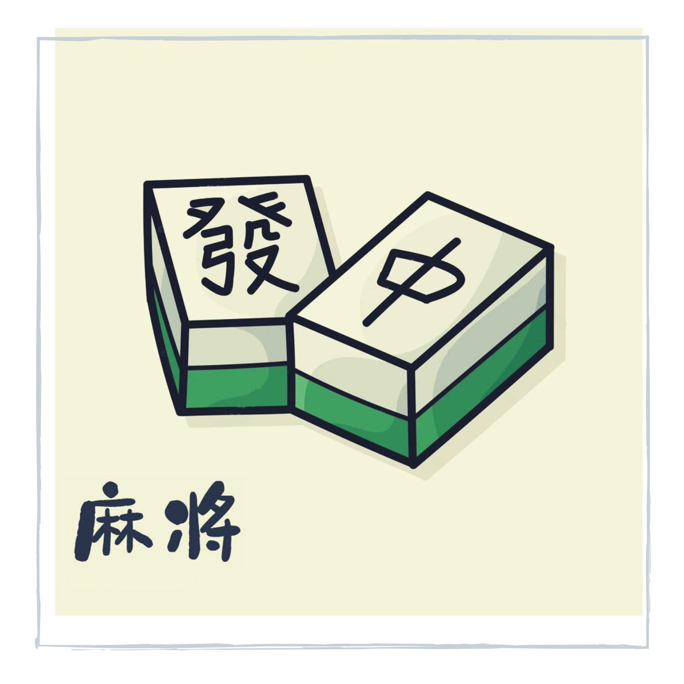 ma jiang