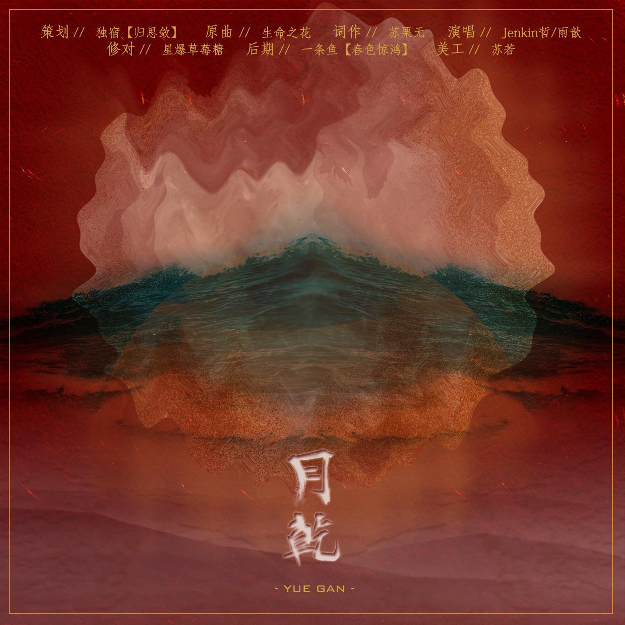 yue gan