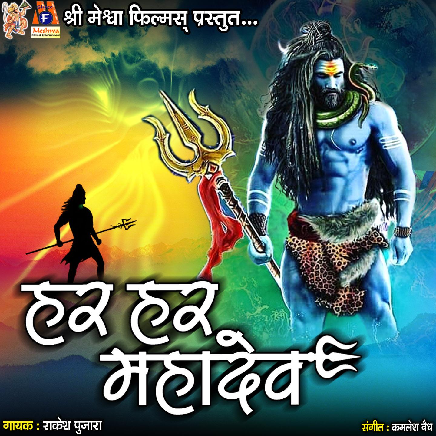 Har Har Mahadev