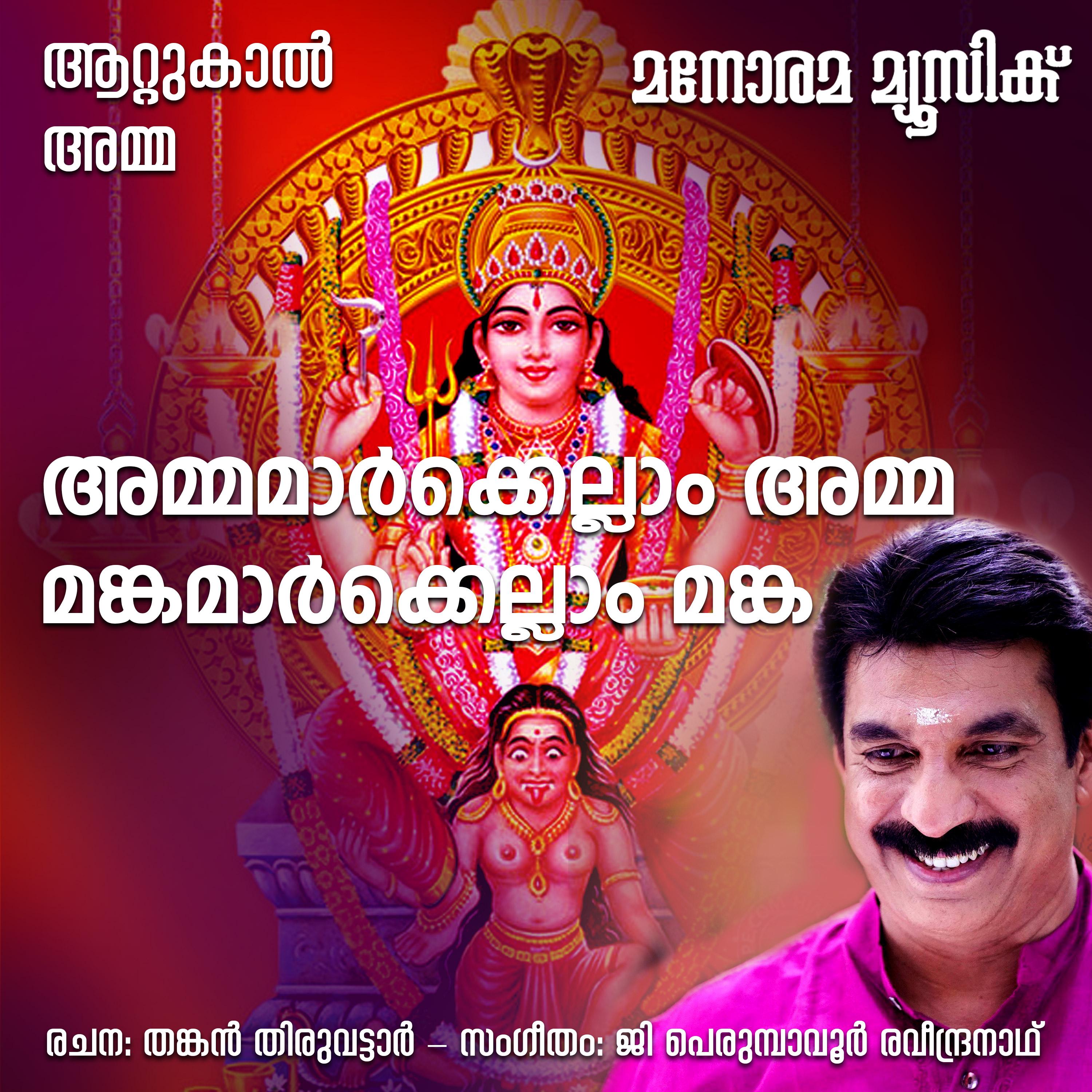 Ammamarkellam Amma