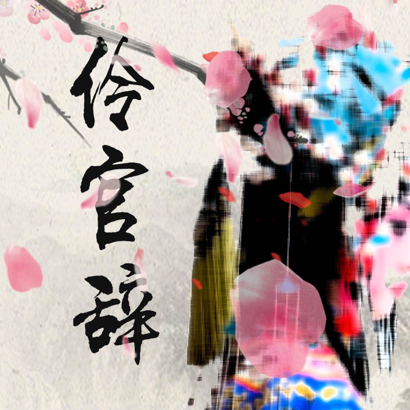 ling guan ci