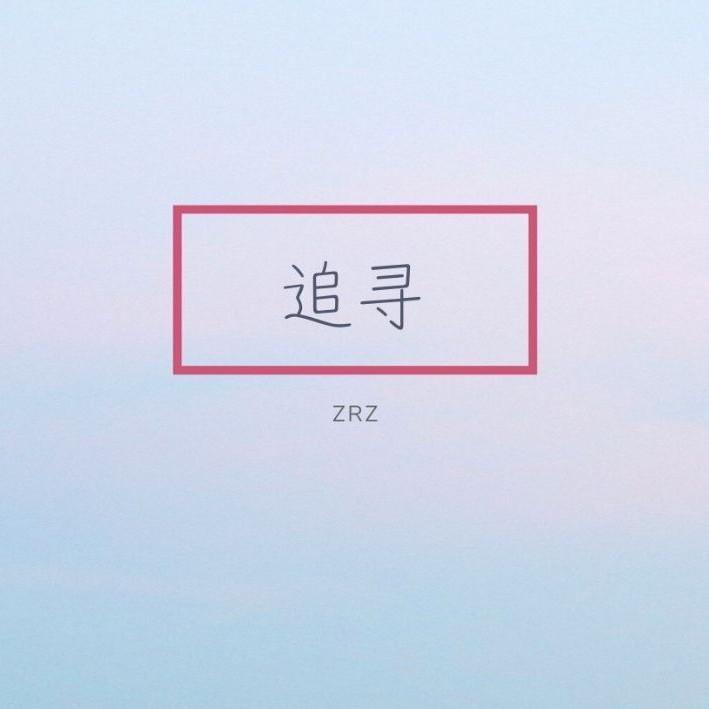 zhui xun