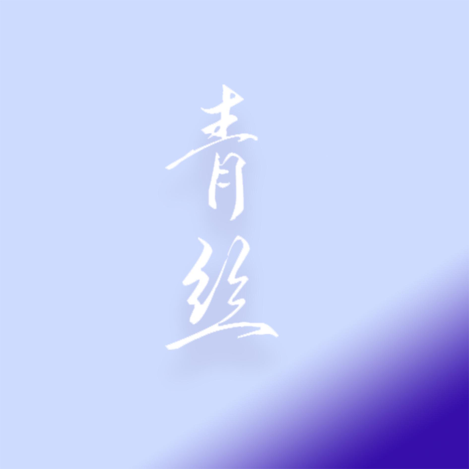 qing si