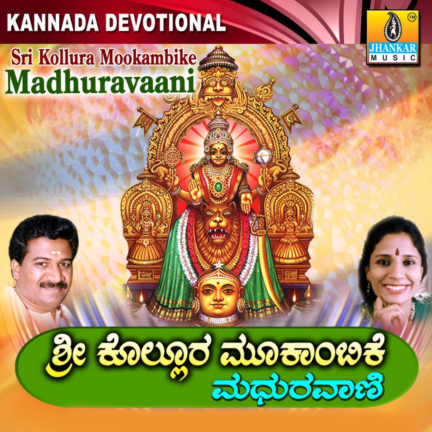 Mookambe Deviya Kshetra
