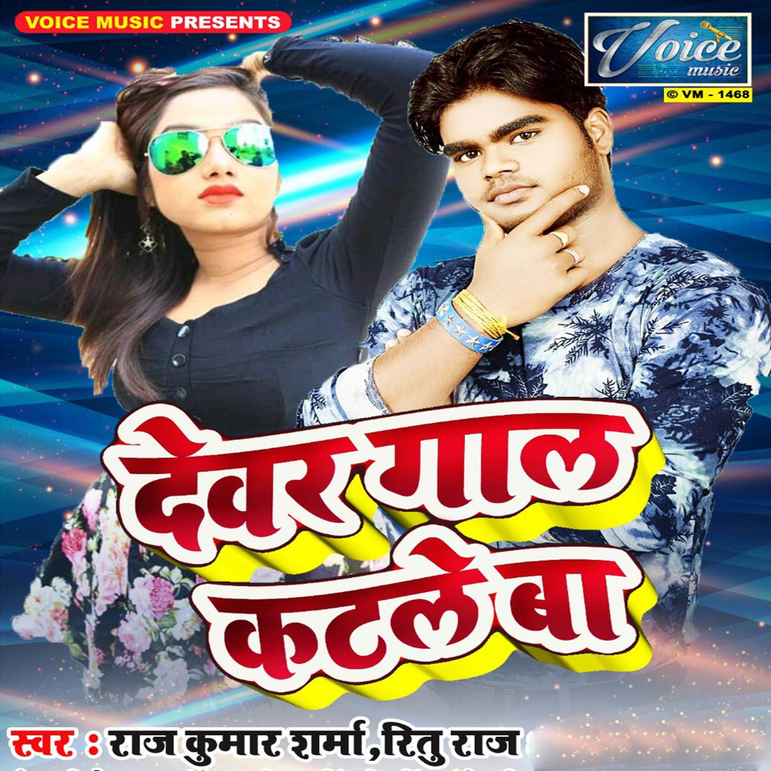 Devar Gaal Katale Ba