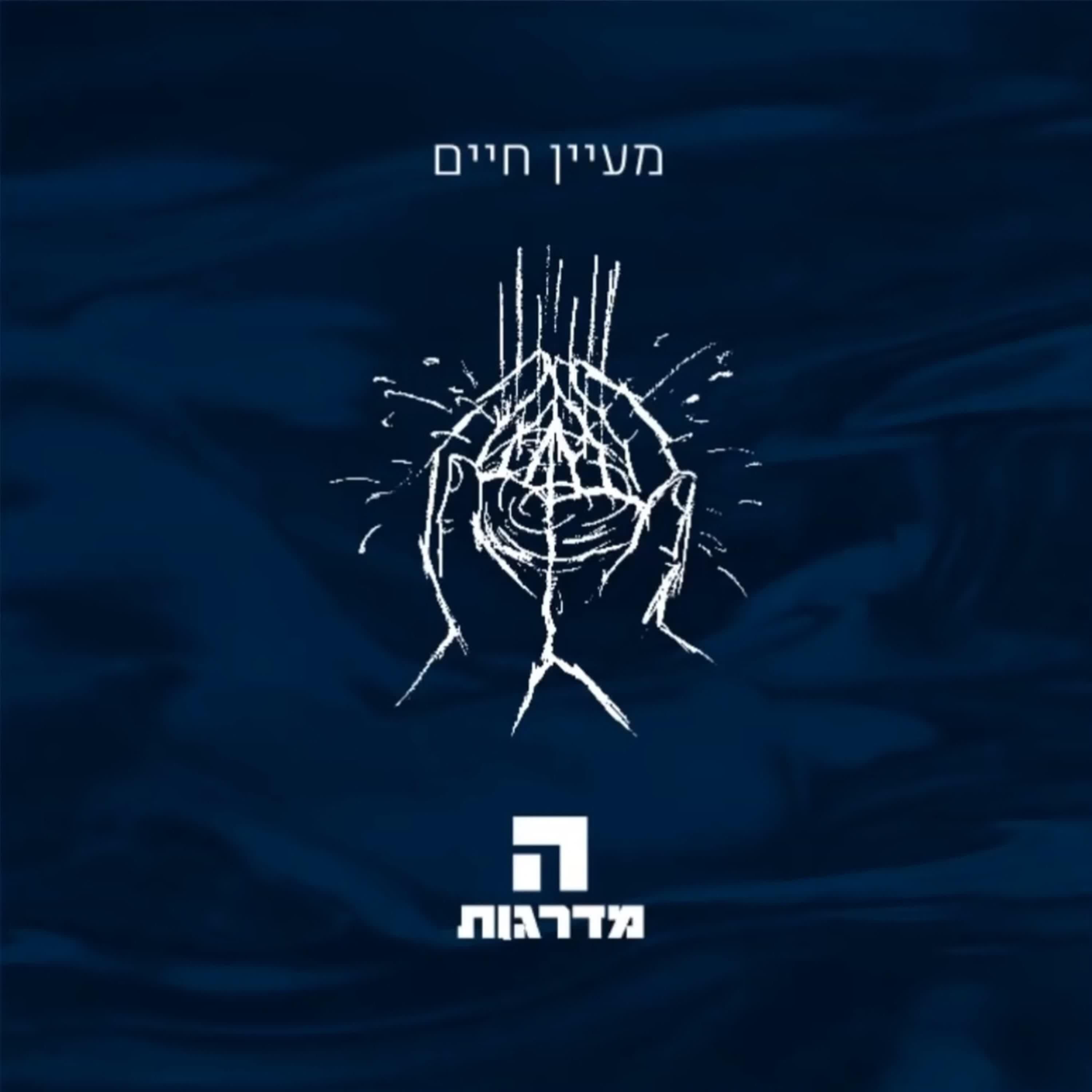 Maayan Hachaim