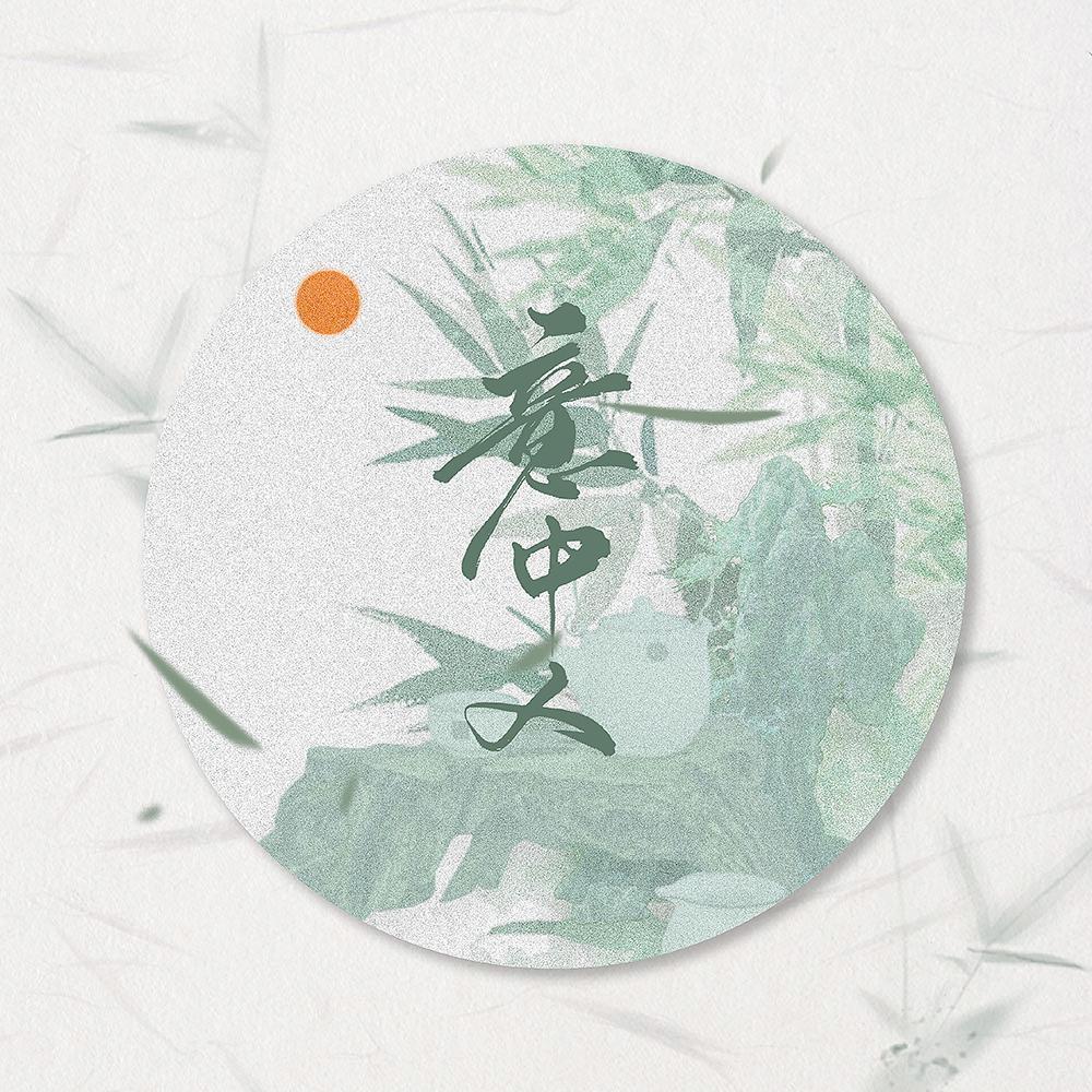 yi zhong ren