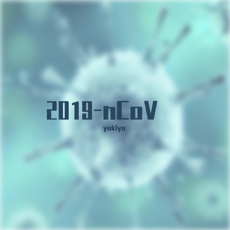 2019-nCoV