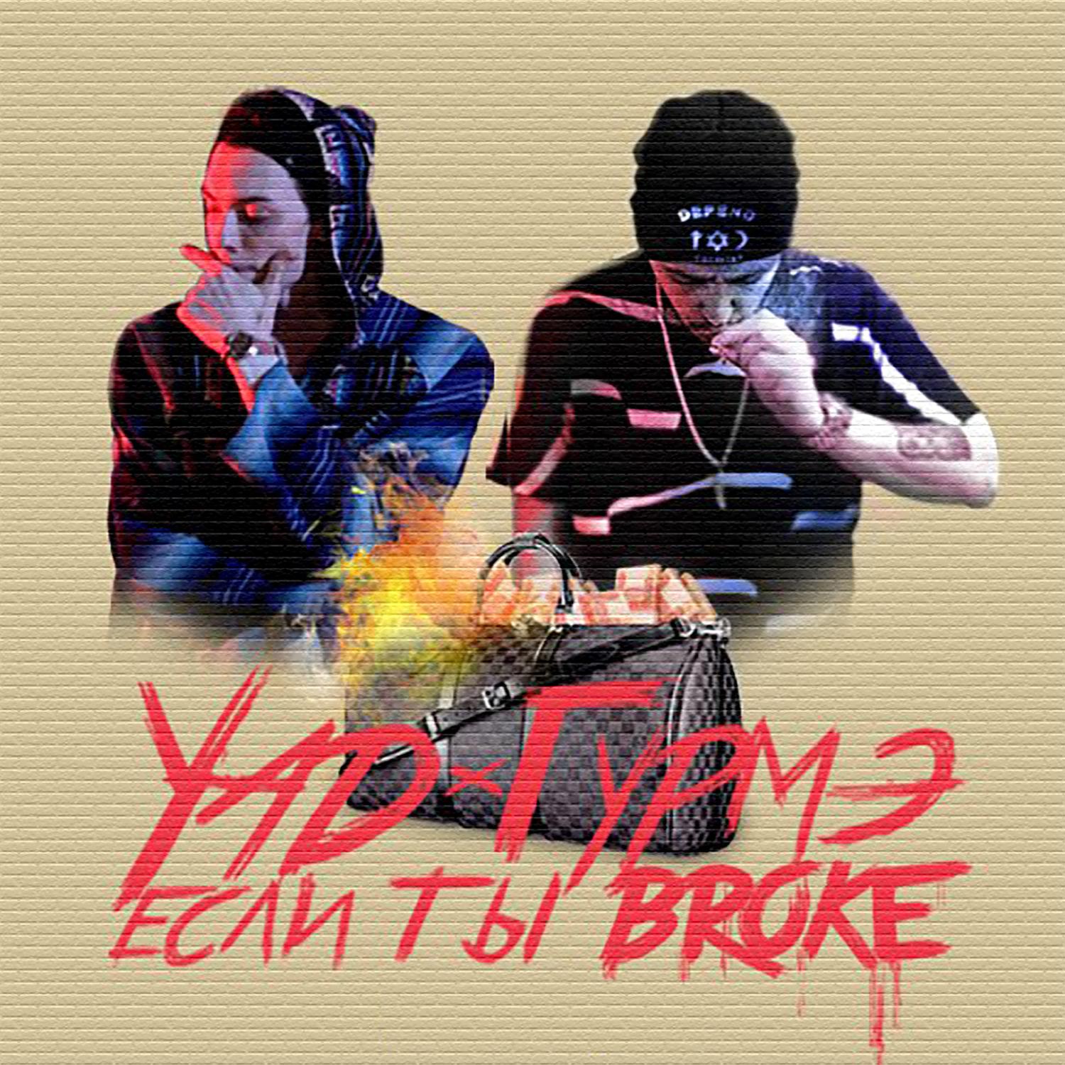 broke