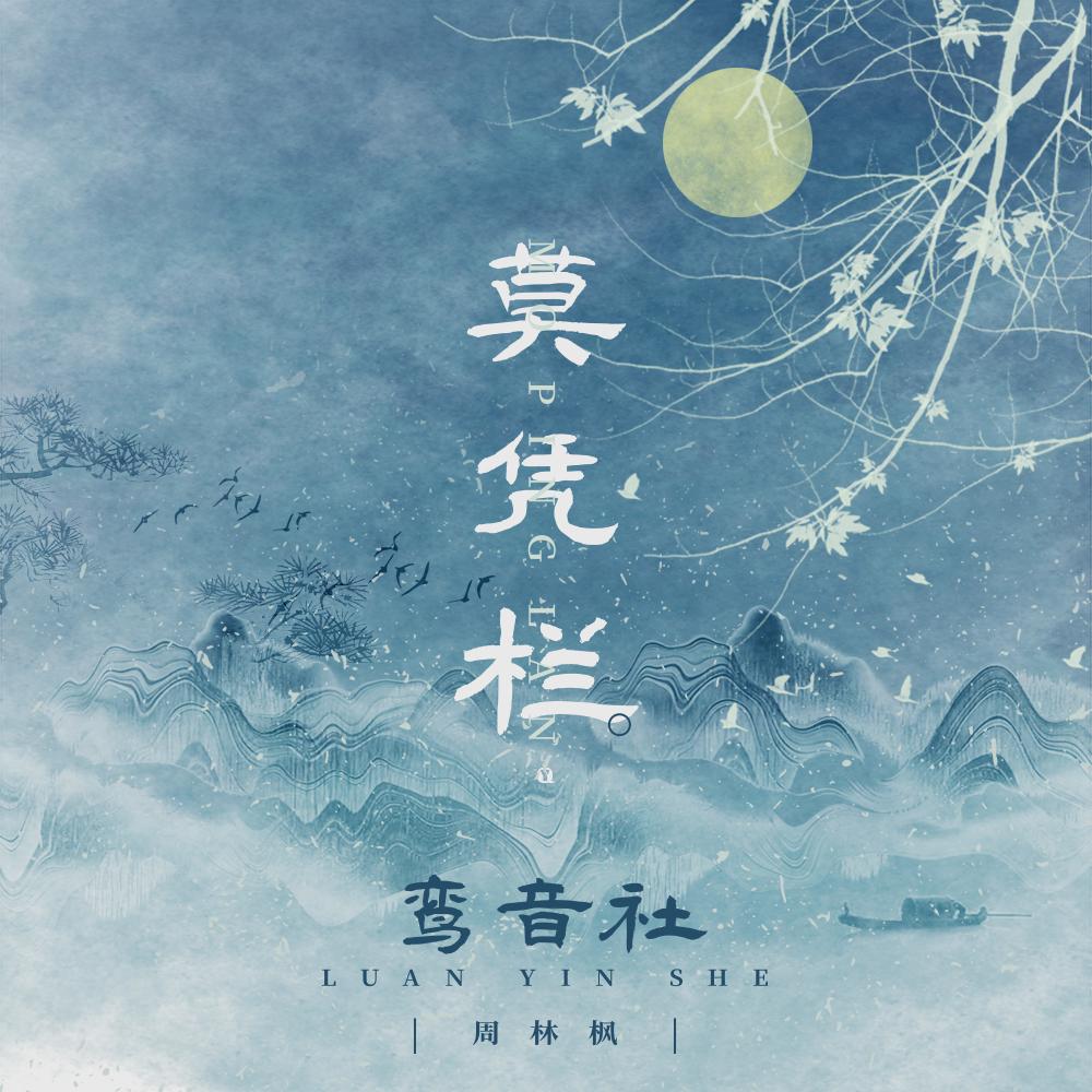 mo ping lan