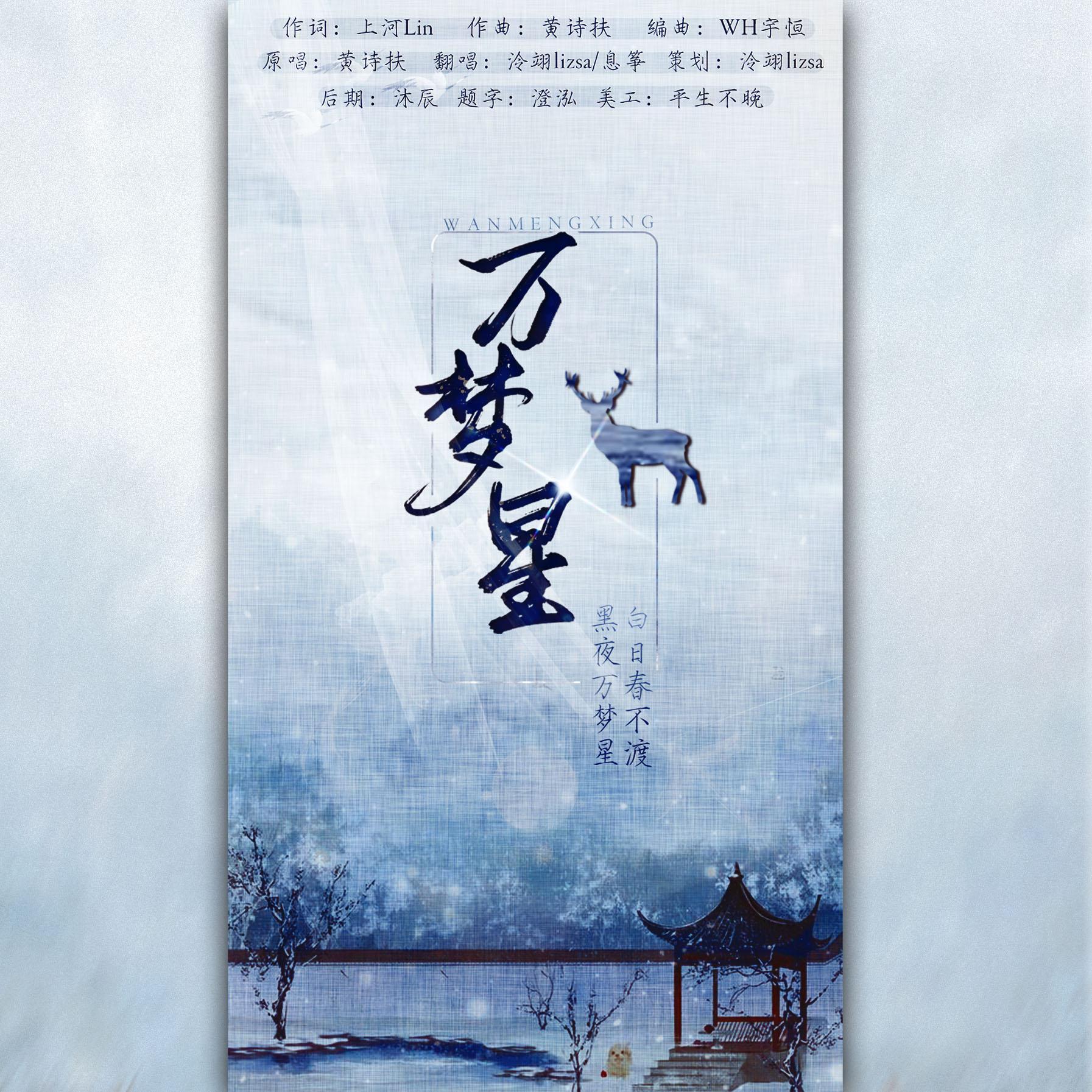 wan meng xing