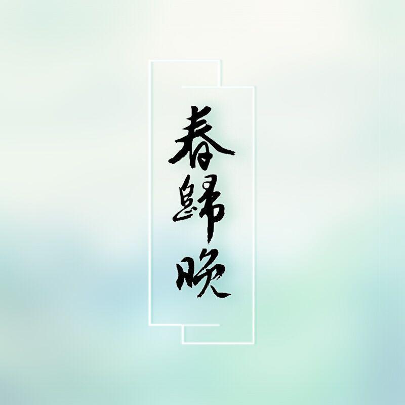 chun gui wan