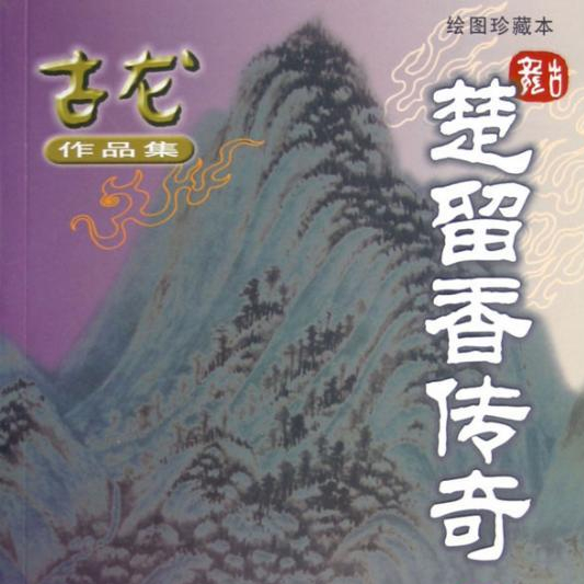 gu long you sheng xiao shuo _ gu long wu xia _ chu liu xiang chuan qi 276