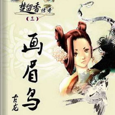 gu long you sheng xiao shuo _ gu long wu xia _ chu liu xiang chuan qi _ hua mei niao 01