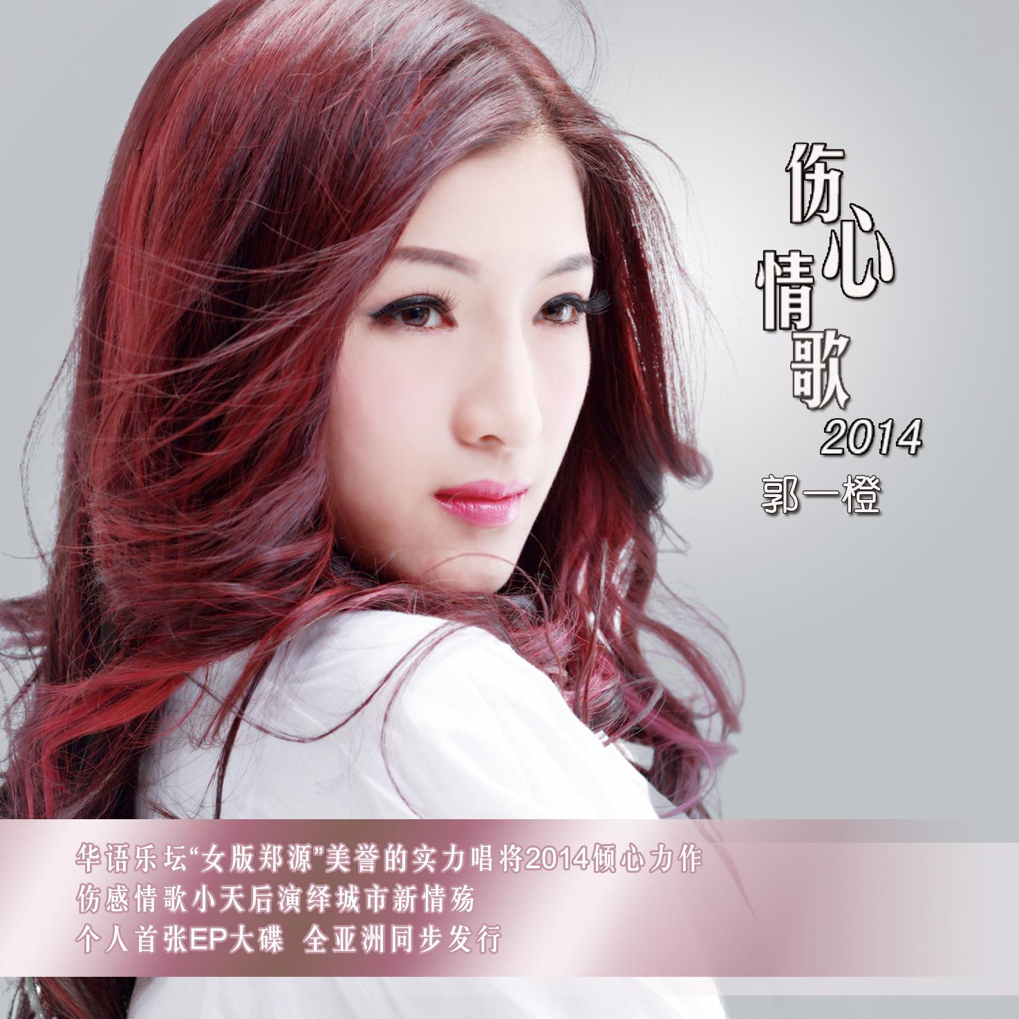 shang xin qing ge 2014