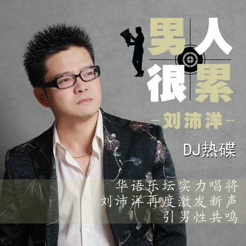 nan ren hen lei DJ re die