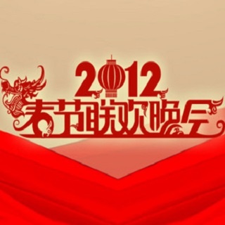 2012 long nian chun wan