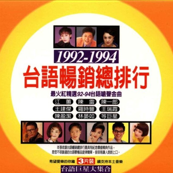 19921994 tai yu chang xiao zong pai hang