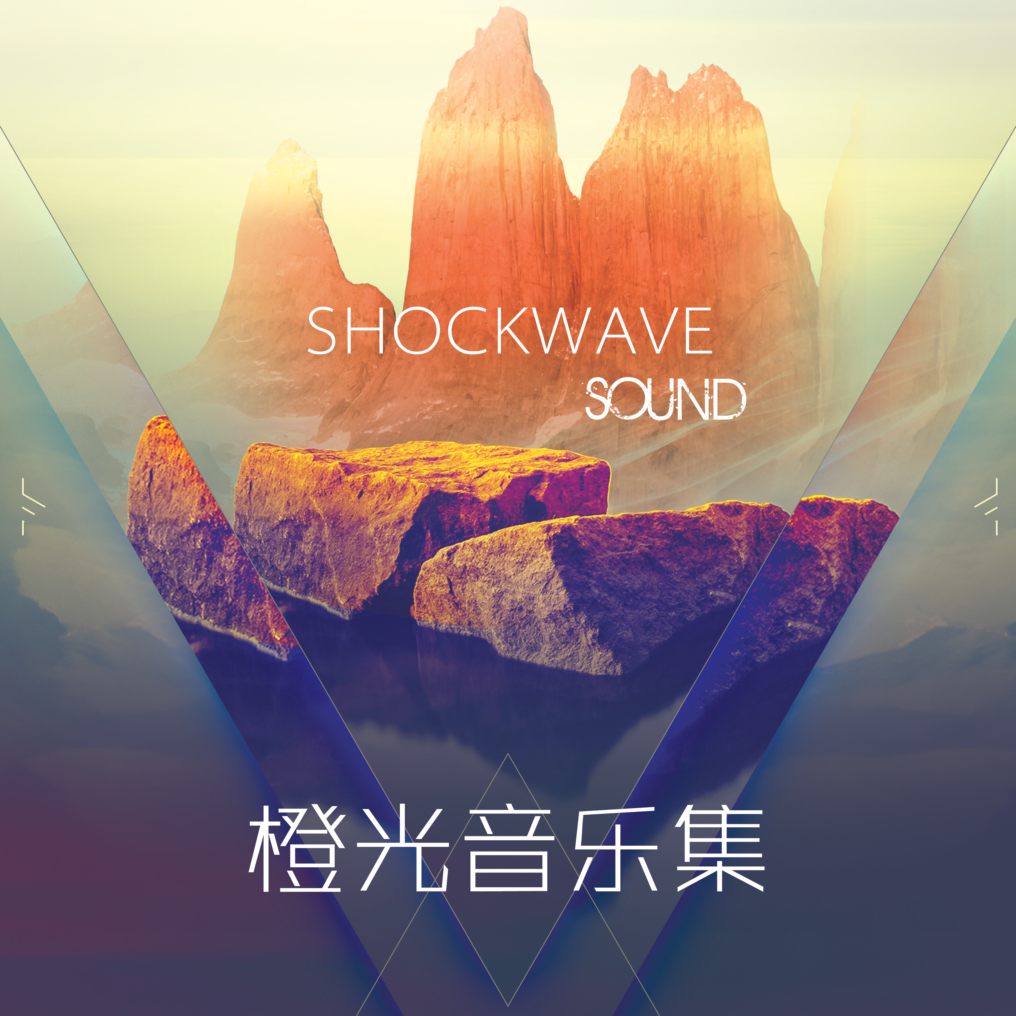 cheng guang yin yue ji SHOCKWAVESOUND pian 7