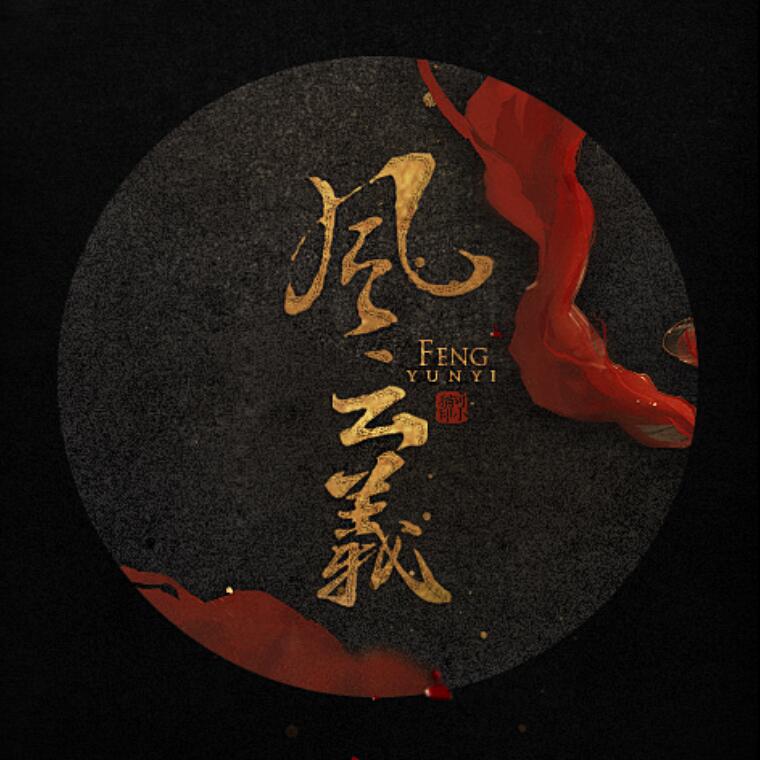 feng yun yi Cover guo fu cheng