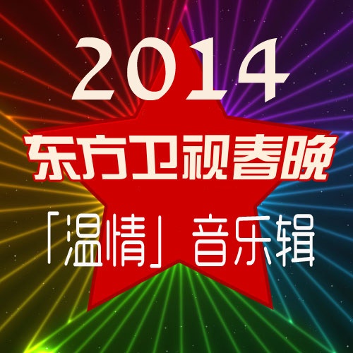 2014 dong fang wei shi chun wan