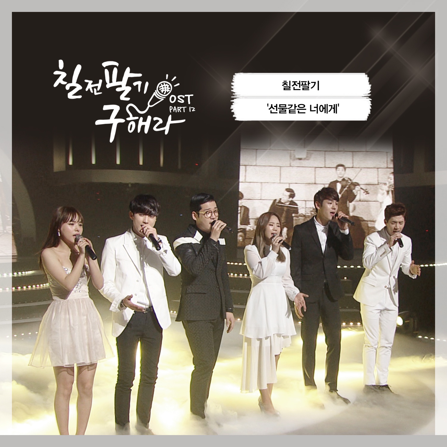 OST Part 12