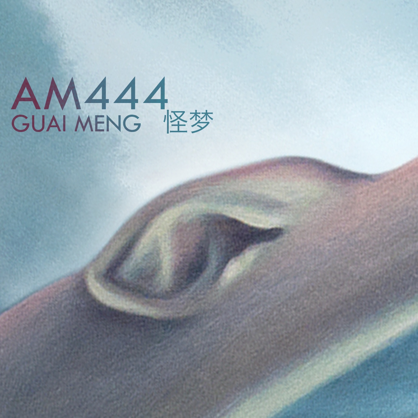 guai meng