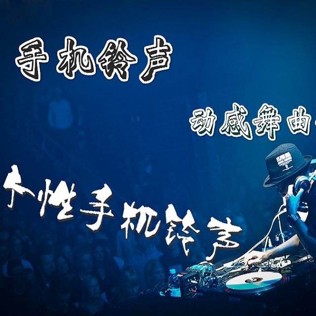 wa jue ji ji shu na jia qiang  ling sheng ban DJ zhang si tong