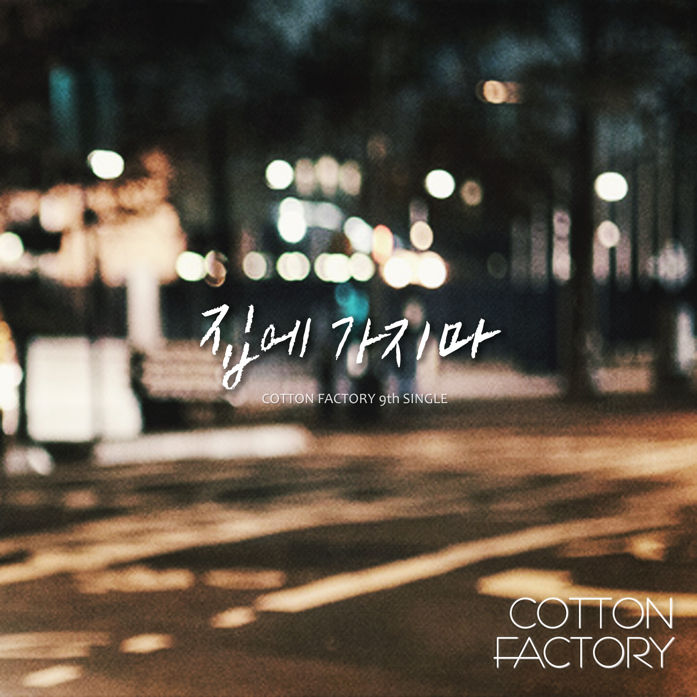 Cotton Factory 9th Single