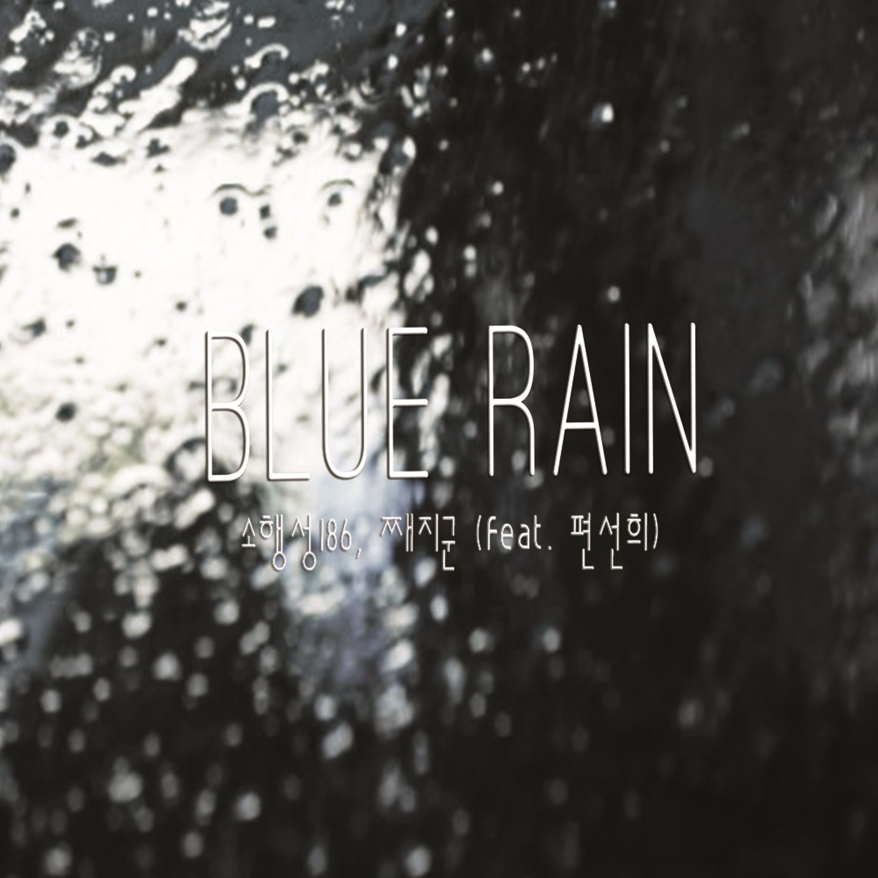 Blue Rain 