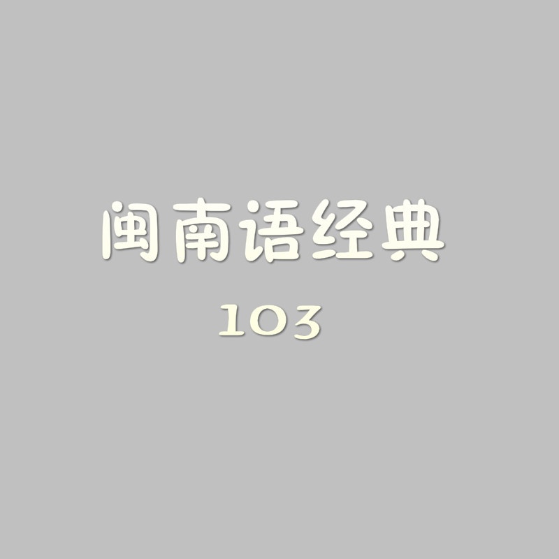 yuan tou jian zi