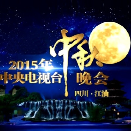 2015 nian yang shi zhong qiu wan hui