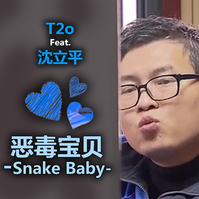 e du bao bei Snake Baby