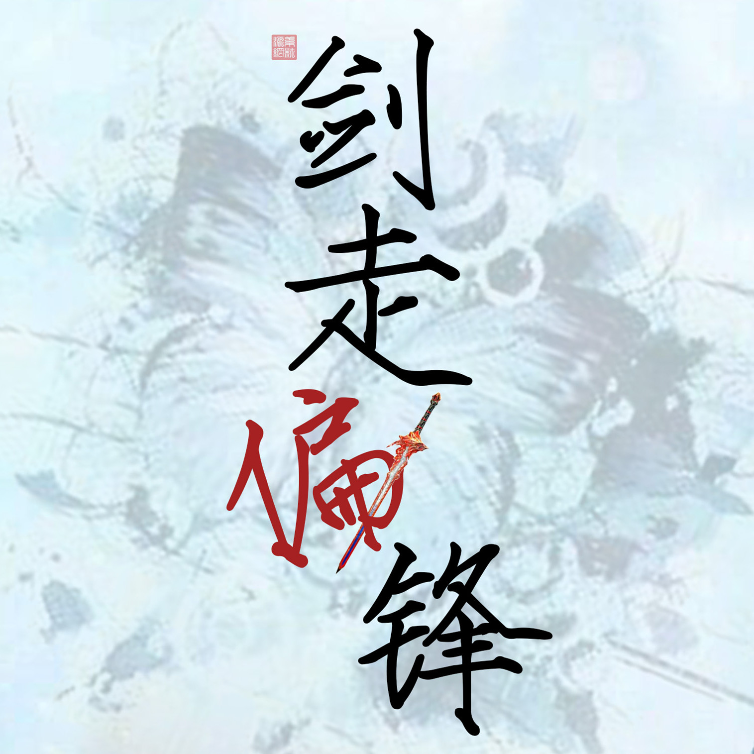 mei wu xun cha Cover: shao si ming W. li yao fu xiao